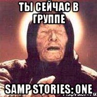 Ты сейчас в группе SAMP Stories: One