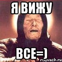 Я вижу ВСЕ=)