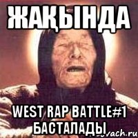 Жақында WEST RAP BATTLE#1 басталады