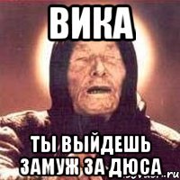 Вика Ты выйдешь замуж за Дюса