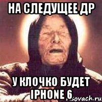 На следущее ДР У Клочко будет iPhone 6