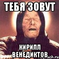 Тебя зовут Кирилл Венедиктов