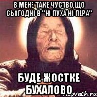 В мене таке чуство,що сьогодні в "Ні пуха ні пера" буде жостке бухалово