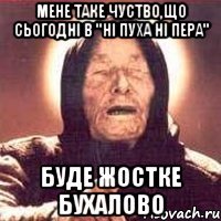 мене таке чуство,що сьогодні в "Ні пуха ні пера" буде жостке бухалово