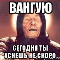 вангую сегодня ты уснешь не скоро