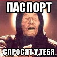 паспорт спросят у тебя