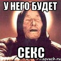 У него будет Секс