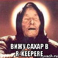  Вижу сахар в R-Keepere