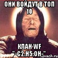 Они войдут в топ 10 Клан WF "-С2.H5.OH-"