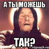 А ты можешь так?