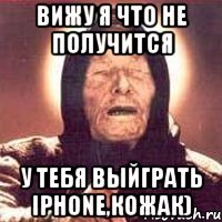 вижу я что не получится у тебя выйграть Iphone,Кожак)