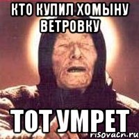 Кто купил хомыну ветровку тот умрет