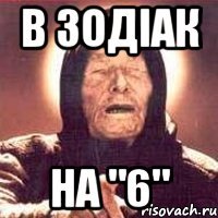 в зодіак на "6"