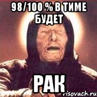 98/100 % в тиме будет рак