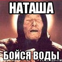 Наташа Бойся воды