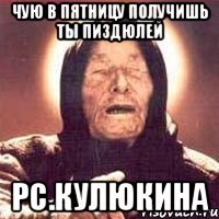 Чую в пятницу получишь ты пиздюлей PC.Кулюкина