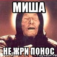 Миша Не жри понос