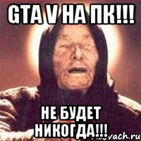 GTA V На ПК!!! Не будет никогда!!!