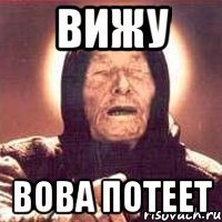 вижу вова потеет