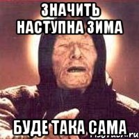 Значить наступна зима Буде така сама