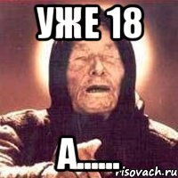 уже 18 А......