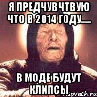 Я предчувчтвую что в 2014 году..... В моде будут клипсы