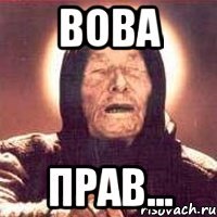 Вова Прав...