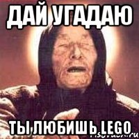 Дай угадаю Ты любишь Lego