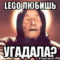 Lego любишь Угадала?