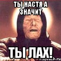 ты настя а значит ты лах!