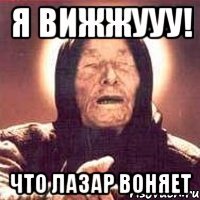 я вижжууу! что лазар воняет