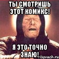 ты смотришь этот комикс! я это точно знаю!