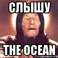 слышу The Ocean