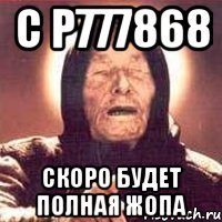 С Р777868 СКОРО БУДЕТ ПОЛНАЯ ЖОПА