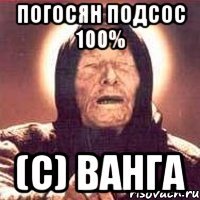 погосян подсос 100% (с) Ванга