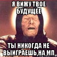 Я вижу твое будущее Ты никогда не выиграешь на МП