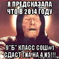 Я предсказала что в 2014 году 9"б" класс СОШ#1 сдаст ГИА на 4 и5!!!