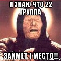 я знаю что 22 группа займет 1 место!!