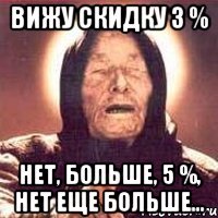 вижу скидку 3 % нет, больше, 5 %, нет еще больше...