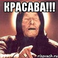 Красава!!! 