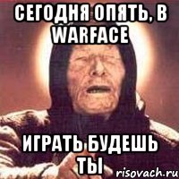 Сегодня опять, в Warface играть будешь ты