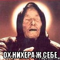  ох нихера ж себе