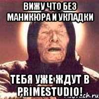 Вижу что без маникюра и укладки Тебя уже ждут в PrimeStudio!