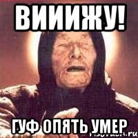 Вииижу! Гуф опять умер