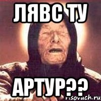 ЛЯВС ТУ АРТУР??