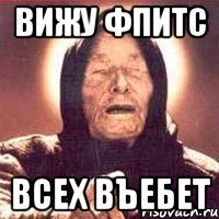 Вижу ФПИТС Всех въебет