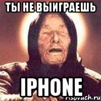 ТЫ НЕ ВЫИГРАЕШЬ iPhone