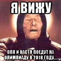 Я ВИЖУ ОЛЯ И НАСТЯ ПОЕДУТ НА ОЛИМПИАДУ В 2018 ГОДУ....