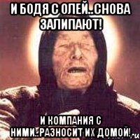 и Бодя с Олей..снова залипают! и компания с ними..разносит их домой!