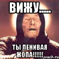 Вижу..... Ты ленивая жопа!!!!!!